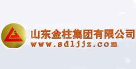 山東金柱（zhù）集團有限公司
