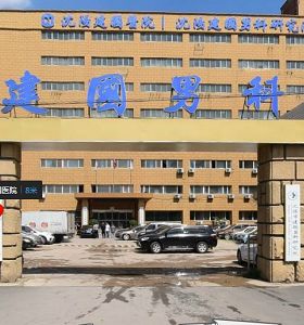 沈陽建國男科醫院（yuàn）