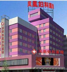 沈陽鳳凰婦科醫院（yuàn）