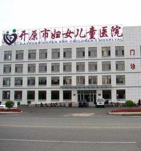 開原婦（fù）嬰醫院